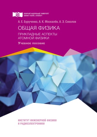 Общая физика. Прикладные аспекты атомной физики