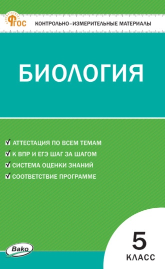 Контрольно-измерительные материалы. Биология. 5 класс