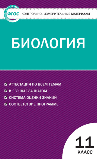 Контрольно-измерительные материалы. Биология. 11 класс