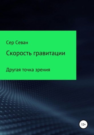 Скорость гравитации