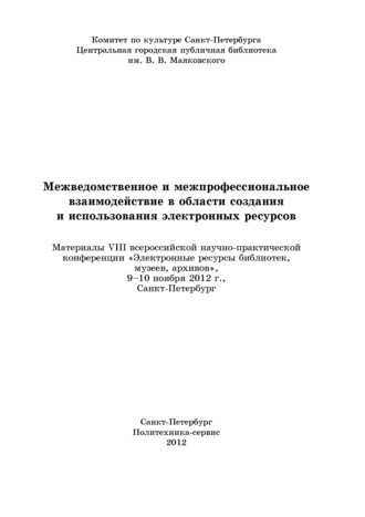 Межведомственное и межпрофессиональное взаимодействие в области создания и использования электронных ресурсов