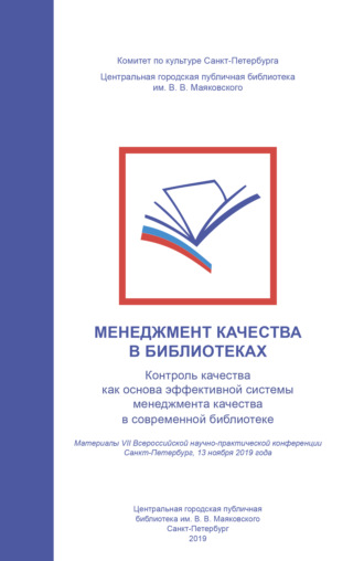 Менеджмент качества в библиотеках. Контроль качества как основа эффективной системы менеджмента качества в современной библиотеке