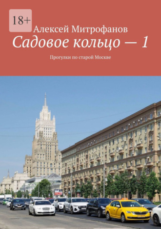 Садовое кольцо – 1. Прогулки по старой Москве