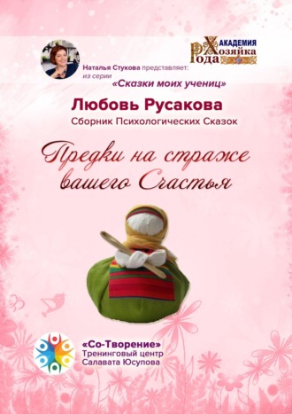 Предки на страже вашего Счастья. Сборник Психологических Сказок