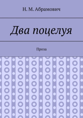 Два поцелуя. Проза