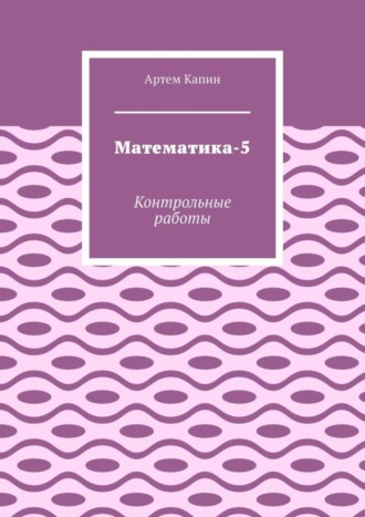 Математика-5. Контрольные работы