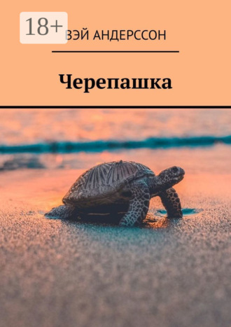Черепашка