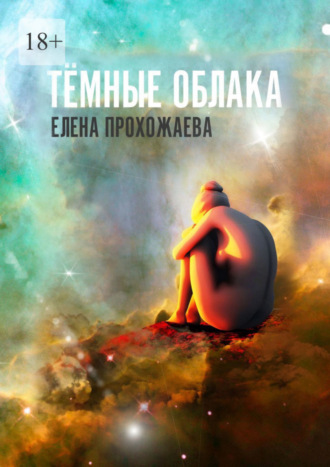 Тёмные облака. Книга первая