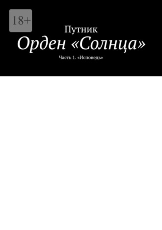 Орден «Солнца». Часть 1. «Исповедь»