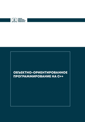 Объектно-ориентированное программирование на С++