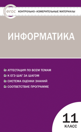 Контрольно-измерительные материалы. Информатика. 11 класс