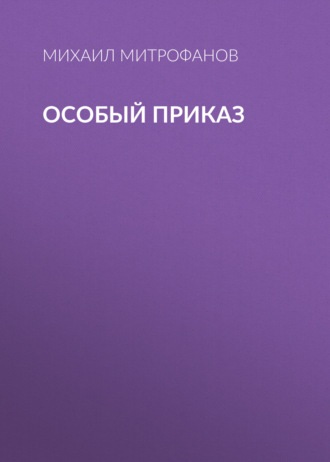 Особый приказ