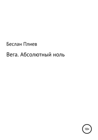 Вега. Абсолютный ноль