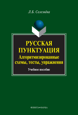 Русская пунктуация. Алгоритмизированные схемы, тесты, упражнения. Учебное пособие