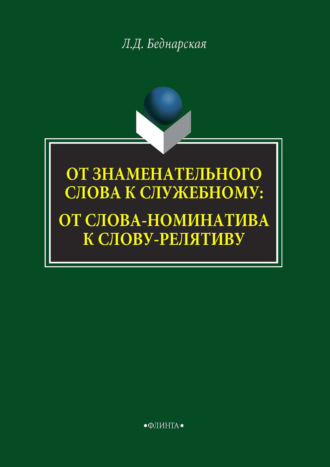 От знаменательного слова к служебному: от слова-номинатива к слову-релятиву