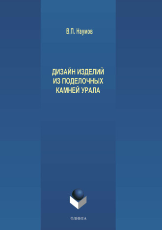 Дизайн изделий из поделочных камней Урала