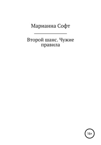 Второй шанс. Чужие правила