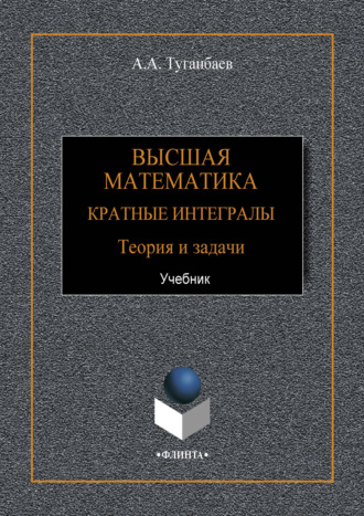 Высшая математика. Кратные интегралы. Теория и задачи