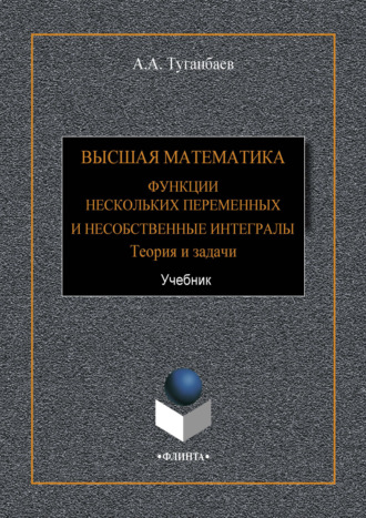 Высшая математика. Функции нескольких переменных и несобственные интегралы. Теория и задачи