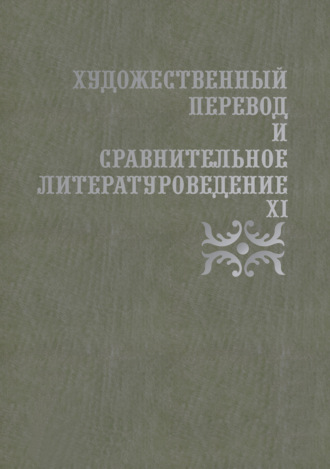 Художественный перевод и сравнительное литературоведение. XI