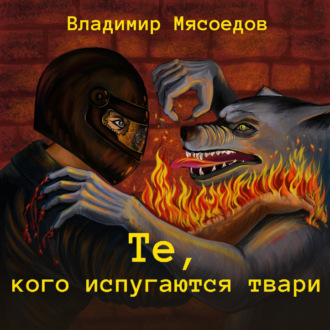 Те, кого испугаются твари