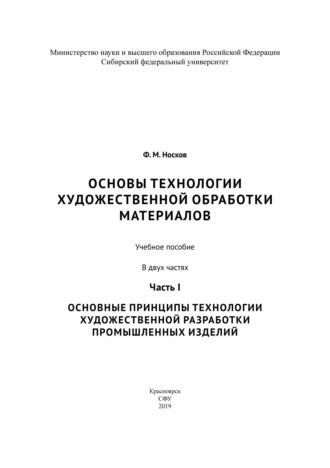 Основы технологии художественной обработки материалов. Часть I. Основные принципы технологии художественной разработки промышленных изделий