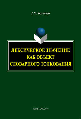 Лексическое значение как объект словарного толкования