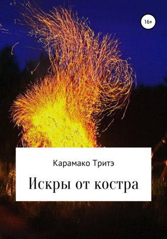 Искры от костра