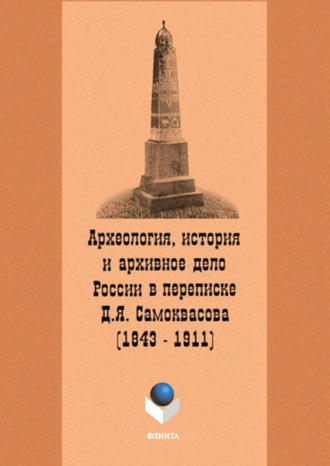 Археология, история и архивное дело России в переписке профессора Д.Я. Самоквасова (1843–1911)