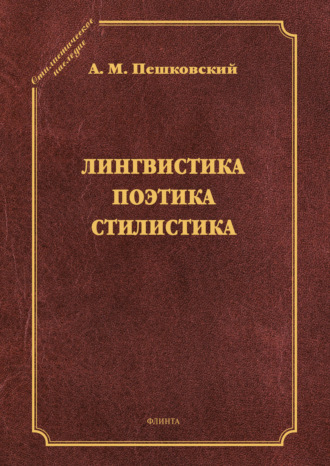 Лингвистика. Поэтика. Стилистика