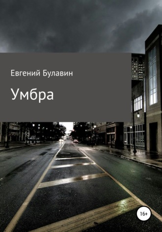 Умбра