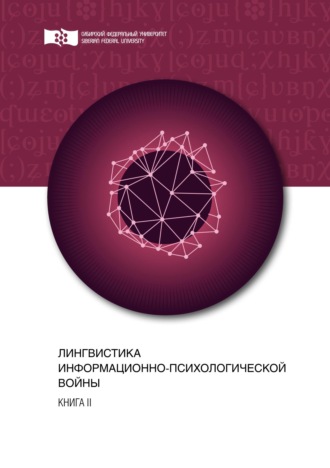 Лингвистика информационно-психологической войны. Книга II