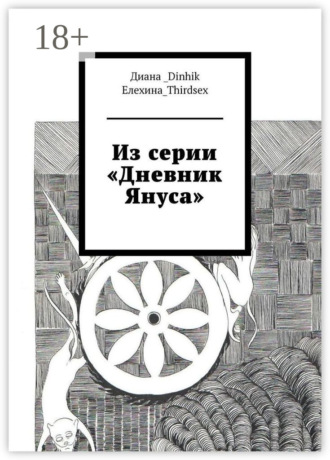 Из серии «Дневник Януса»