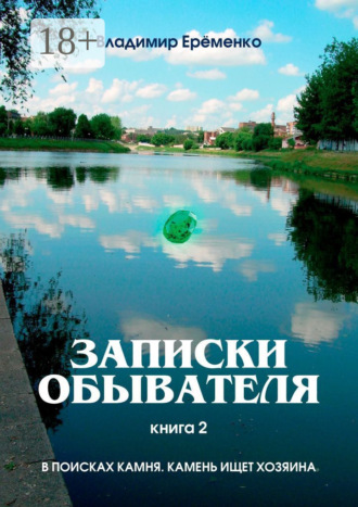 Записки обывателя. Книга 2. В поисках камня. Камень ищет хозяина