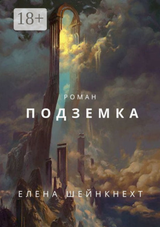 Подземка