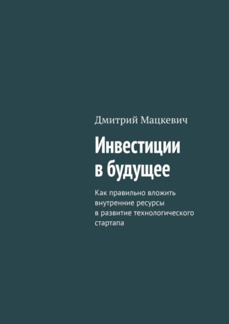 Инвестиции в будущее. Как правильно вложить внутренние ресурсы в развитие технологического стартапа
