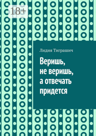 Веришь, не веришь, а отвечать придется