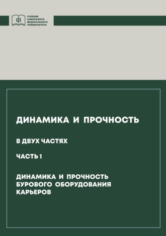 Динамика и прочность. Часть 1. Динамика и прочность бурового оборудования карьеров