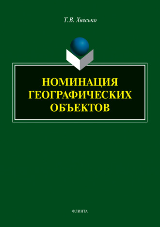 Номинация географических объектов