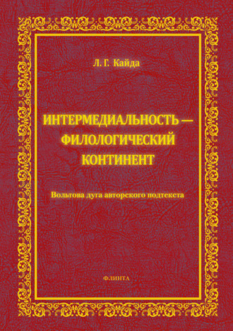 Интермедиальность – филологический континент. Вольтова дуга авторского подтекста