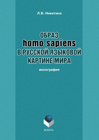 Образ homo sapiens в русской языковой картине мира