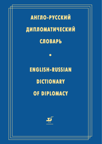 Англо-русский дипломатический словарь