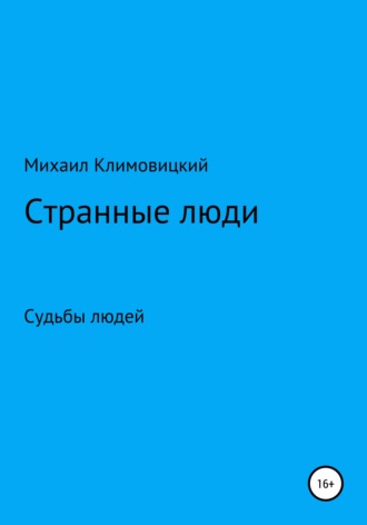 Странные люди