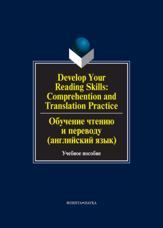 Develop Your Reading Skills: Comprehention and Translation Practice / Обучение чтению и переводу (английский язык). Учебное пособие