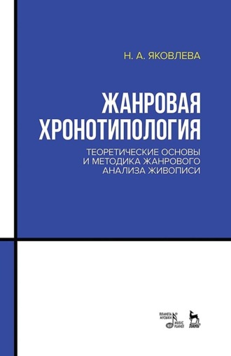 Жанровая хронотипология. Теоретические основы и методика жанрового анализа живописи. Учебное пособие