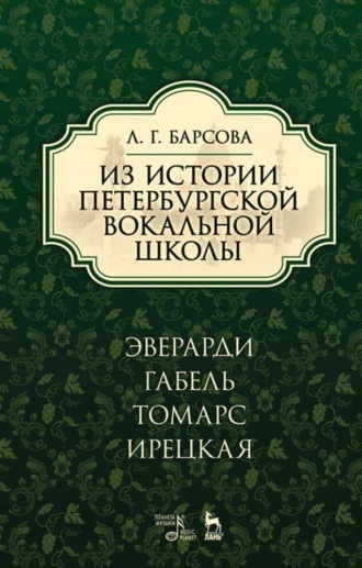 Из истории петербургской вокальной школы. Эверарди, Габель, Томарс, Ирецкая