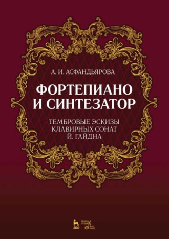 Фортепиано и синтезатор. Тембровые эскизы клавирных сонат Й. Гайдна