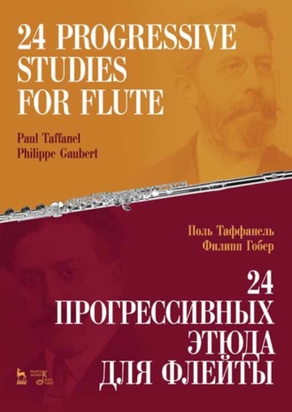 24 прогрессивных этюда для флейты. 24 Progressive Studies for Flute