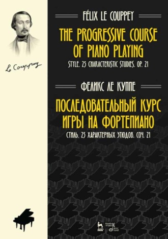 Последовательный курс игры на фортепиано. Стиль. 25 характерных этюдов. Соч. 21