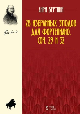 28 избранных этюдов для фортепиано. Соч. 29 и 32